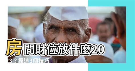 2023房間財位|2023年「最強發財方位」曝！準備3物品放對位置「招財一整年」